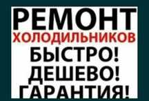 Качественный ремонт холодильников в Талдыкоргане