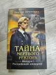 Тайна мертвого ректора 1 том
