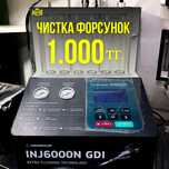 Чистка форсунок от 1000 Пушкина 39