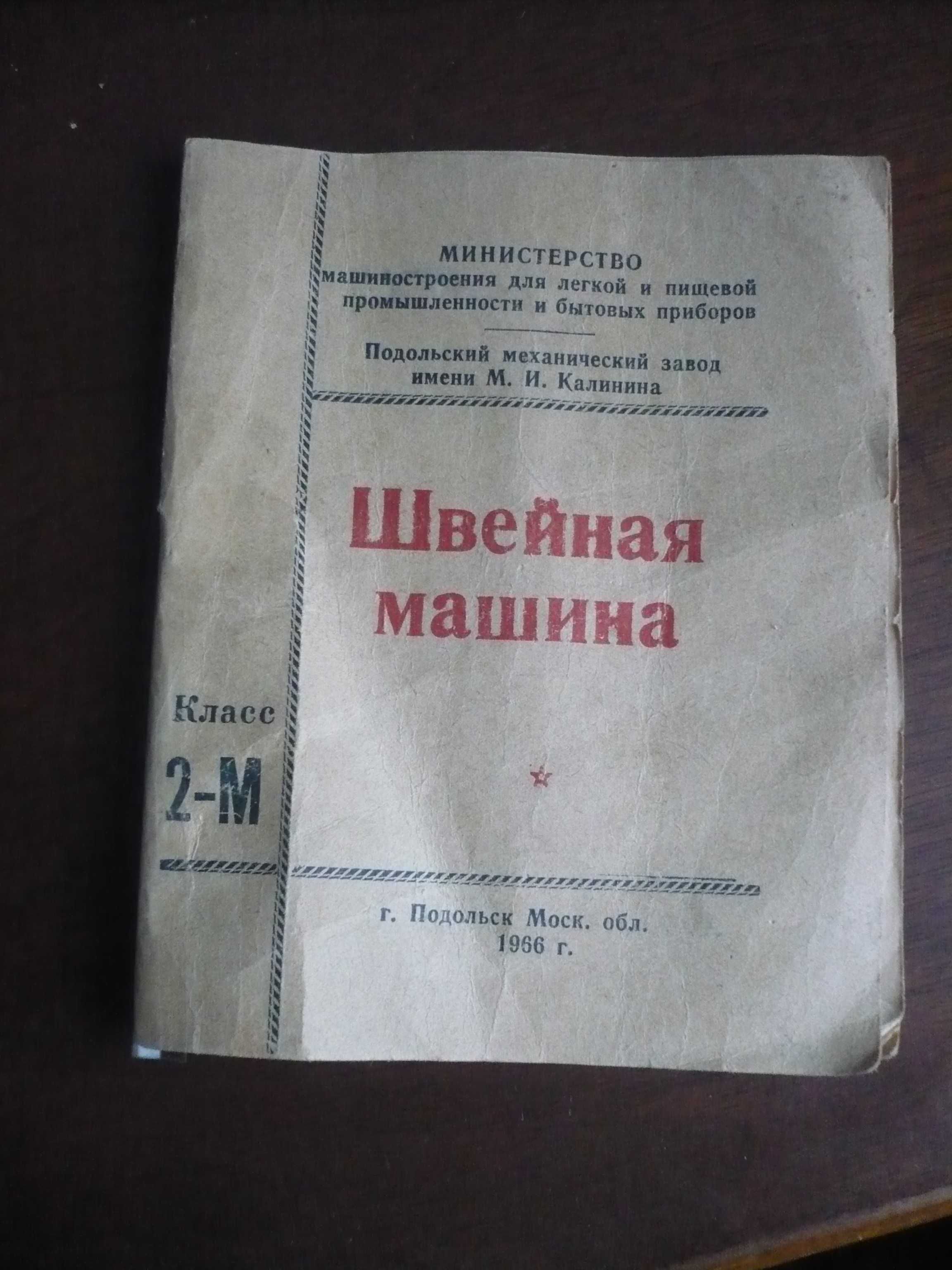 Советская бытовая швейная машина Подольск с ножным приводом