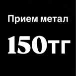 САМОВЫВОЗ , Прием черного и цветного металла