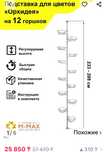 Подставка для цветов  на 12 горшков