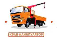 Услуги манипулятора, КМУ, манипулятор Алматы пригород