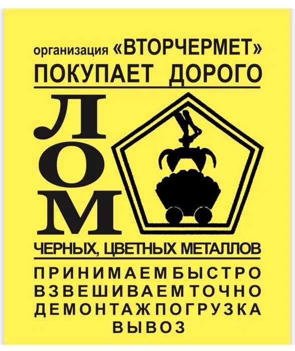 Принимаем Цветных Метал Металлом Прием Латунь Железо Аккумуляторов ЛОМ