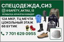 Спец одежда обувь