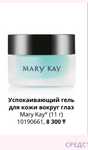 Успокаивающий гель для кожи вокруг глаз Mary Kay