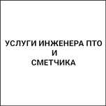 Услуги инженера ПТО и сметчика