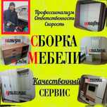 Мебельщик. Сборщик мебели. Сборка и Ремонт мебели.