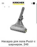Насадка для пола Karcher