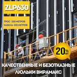 ZLP-630 құрылыс бесігі