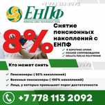 Енпф. Снятие пенсионных накоплений