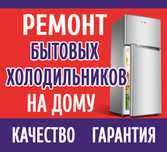 Ремонт морозильников всех моделей