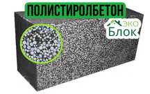 Полистиролбетон.  Пеноблок, газоблок. Полистиролблок. Полестиролблок.