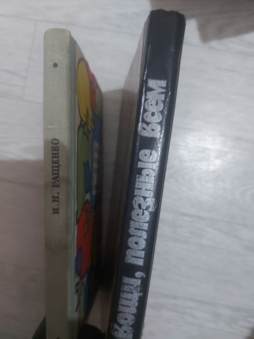 Книги Советские.  Овощи полезные всем.