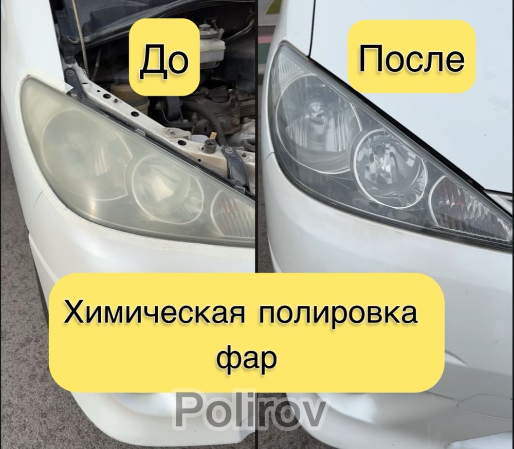 Химическая полировка фар
