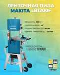 Ленточная пила Makita LB1200F