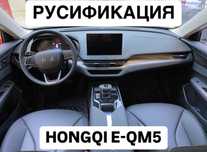 Русификация Hongqi E-QM5 Алматы + выезд Установка приложении Прошивка