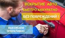 вскрыть машину, открыть любой замок автомобиля быстро и аккуратно