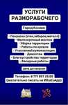 Услуги разнорабочего