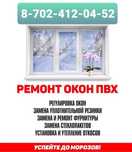 Ремонт окон и двери все виды .