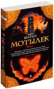 Книга  Анри Шарьер "Мотылек"