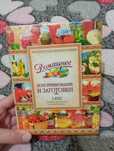 Отдам книгу домашние заготовки