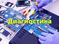 Профессиональный ремонт ноутбуков и компьютеров!