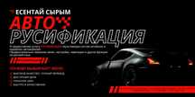 Русификация авто из Кореи и Китая — быстро, чётко, с гарантией!
