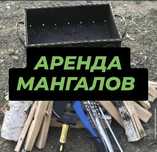 Аренда , прокат ,мангала , казан ошак , мангал, казан, самовар