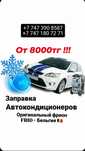 Заправка автокондиционера