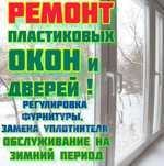 Ремонт пластиковых окон