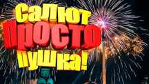 Салют фейерверки по низким ценам