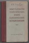Опыт разработки теоретических основ геохимических методов поисков 1953