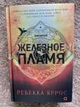 Книга «Железное Пламя»