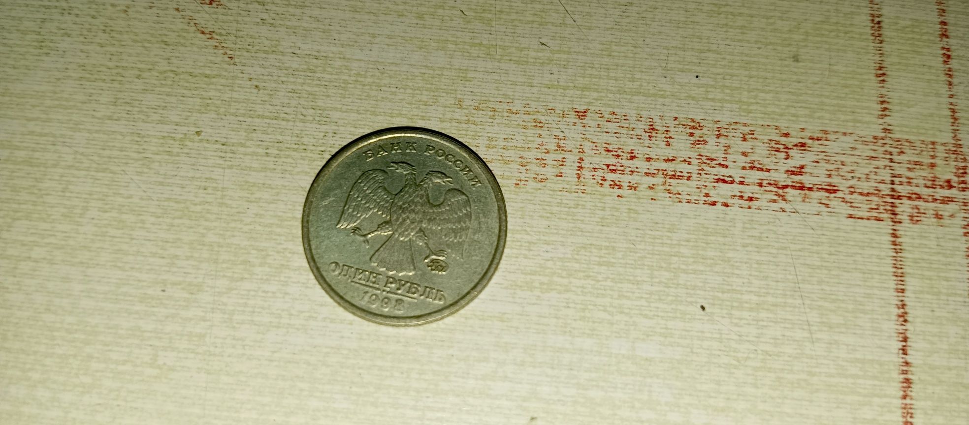 1 рубль 1998 года в хорошем состоянии