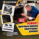 Ремонт электроплит варочной поверхности духовок микроволновок духовки