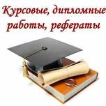 Дипломные работы, курсовые