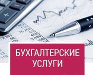 Бухгалтерские услуги