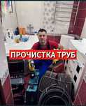 Устранение засор чистка труб