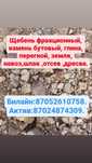 Перегной (песок речной,обуховский ,кварцевый).Камень бутовый,перегной,