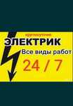 Электрик 24/7. Свободен