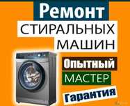 Ремонт стиральных машин