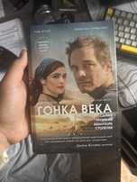 Продам книгу Гонка века