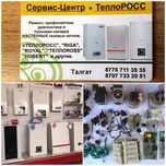 Ремонт газовых котлов колонок. ТеплоРосс сервис центр ШЫМКЕНТ