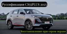 Руссификация cs55plus 2025  и восстановление