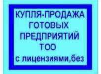 Покупка и Продажа ТОО, продам ТОО