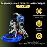 Безвоздушный окрасочный аппарат Oxy 395 краскопульт эмульсия краска