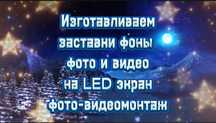 Изготавливаем заставки фоны на LED Лед экраны на любые мероприятия
