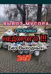 Вывоз хлам любой объем 24/7