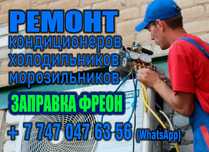 Ремонт и заправка кондиционеров, холодильников